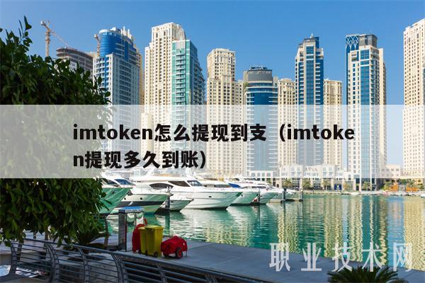 imtoken怎么提现到支（imtoken提现多久到账）