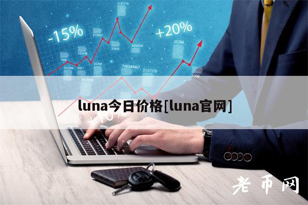 luna今日价格[luna官网]