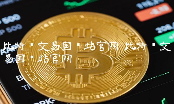 比特币交易国际站官网