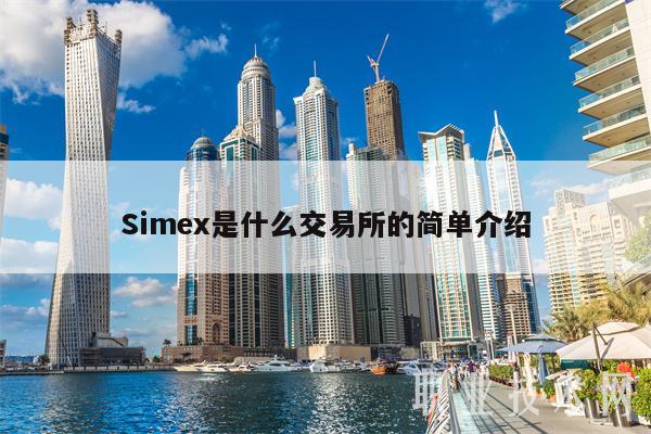 Simex是什么交易所的简单介绍插图 Simex是什么交易所的简单介绍