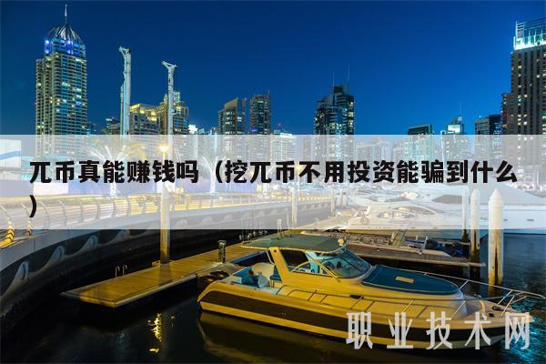 兀币真能赚钱吗（挖兀币不用投资能骗到什么）