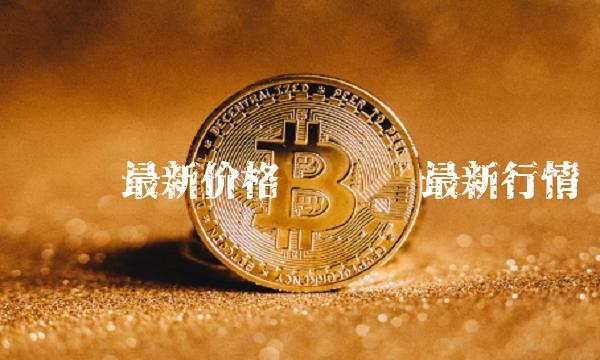 维卡币最新价格