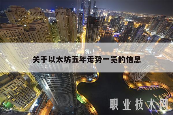 关于以太坊五年走势一览的信息