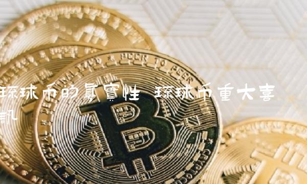 环球币的真实性