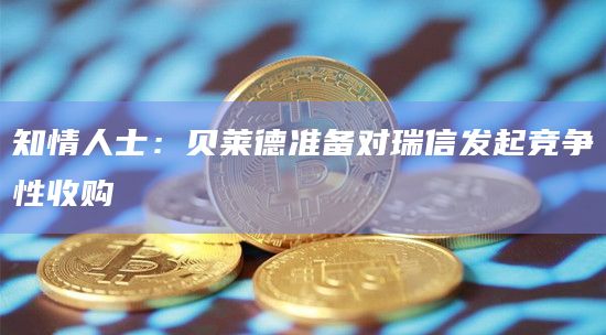 知情人士：贝莱德准备对瑞信发起竞争性收购