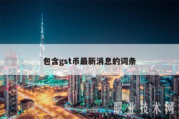 包含gst币最新消息的词条