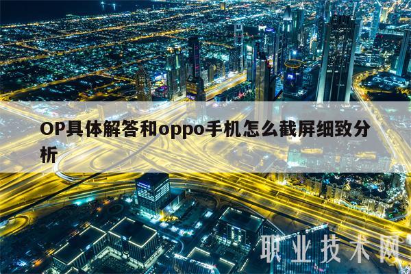 OP具体解答和oppo手机怎么截屏细致分析