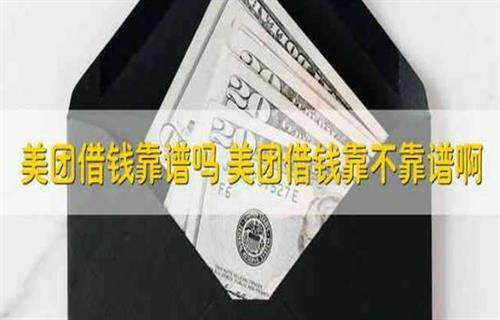 美团借钱靠不靠谱？ 美团借钱上征信吗？