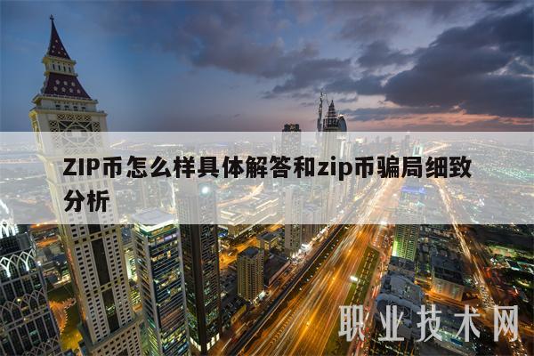 ZIP币怎么样具体解答和zip币骗局细致分析插图 ZIP币怎么样具体解答和zip币骗局细致分析