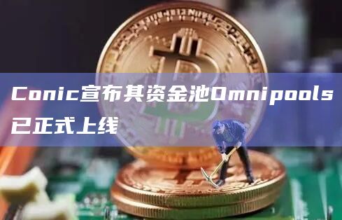 Conic宣布其资金池Omnipools已正式上线