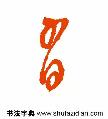 有是什么结构的字(有是什么结构的字一年级)