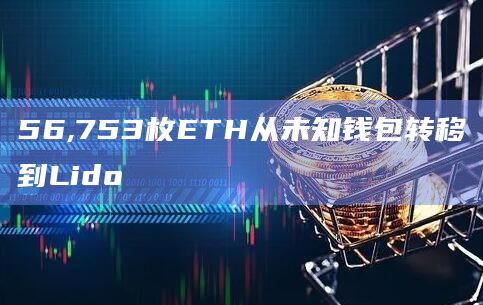 56,753枚ETH从未知钱包转移到Lido