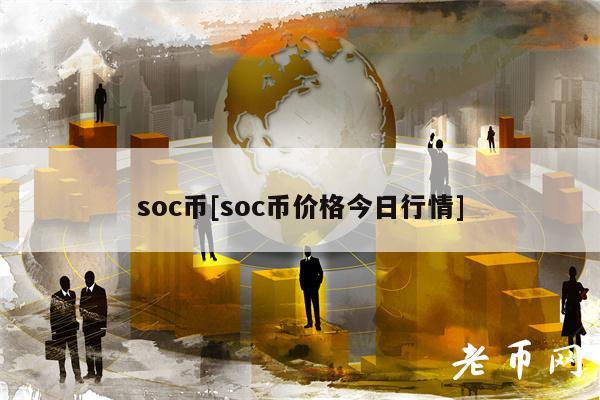 soc币[soc币价格今日行情]