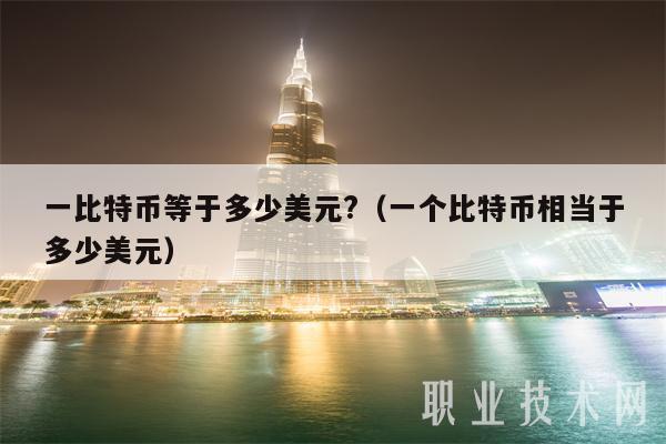 一比特币等于多少美元？（一个比特币相当于多少美元）