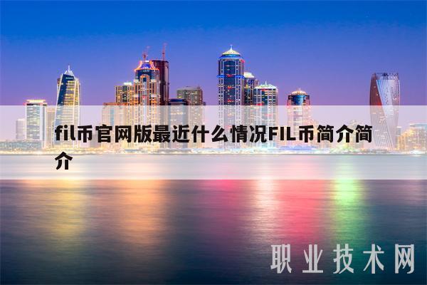 fil币官网版最近什么情况FIL币简介简介