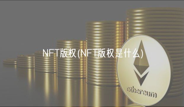 NFT版权(NFT版权是什么)