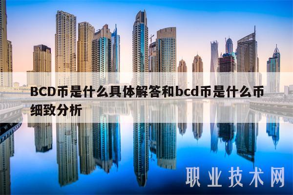 BCD币是什么具体解答和bcd币是什么币细致分析插图 BCD币是什么具体解答和bcd币是什么币细致分析