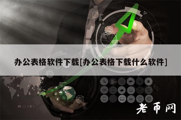 办公表格软件下载[办公表格下载什么软件]