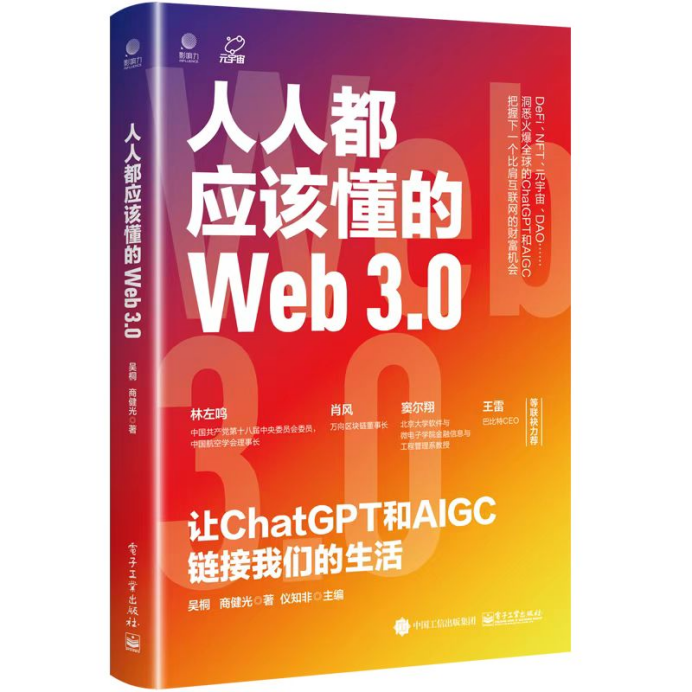 肖风做序/吴桐新书推荐丨《人人都应该懂的Web 3.0》