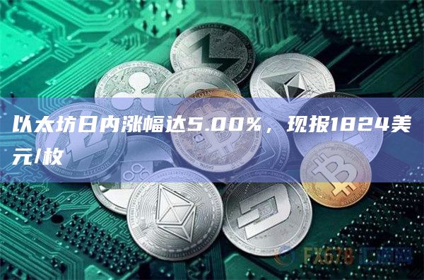 以太坊日内涨幅达5.00%，现报1824美元/枚