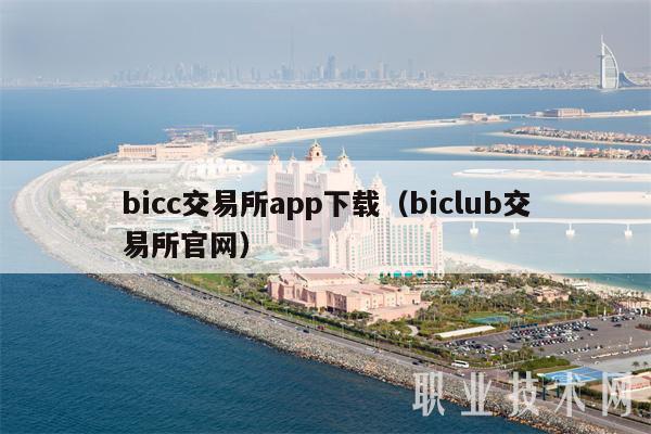 bicc交易所app下载（biclub交易所官网）