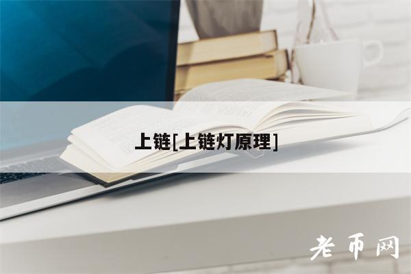 上链[上链灯原理]