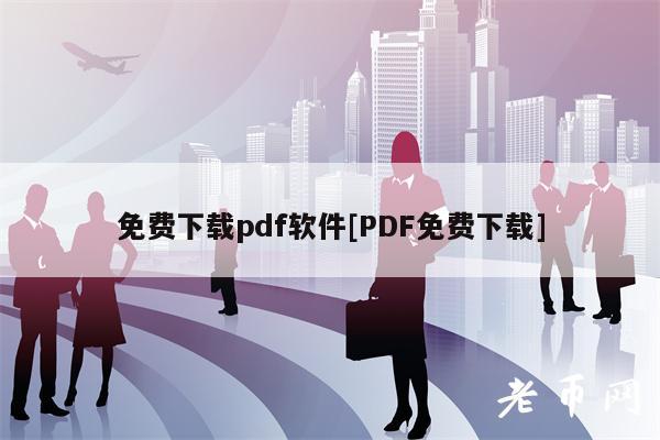 免费下载pdf软件[PDF免费下载]
