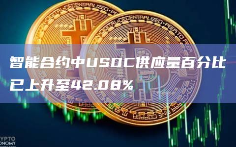 智能合约中USDC供应量百分比已上升至42.08%