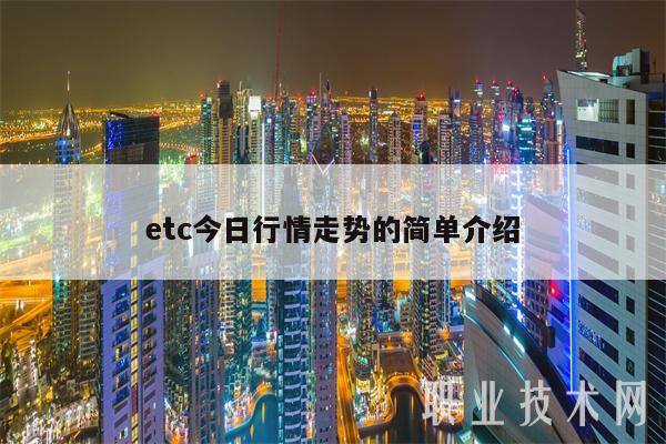 etc今日行情走势的简单介绍插图 etc今日行情走势的简单介绍