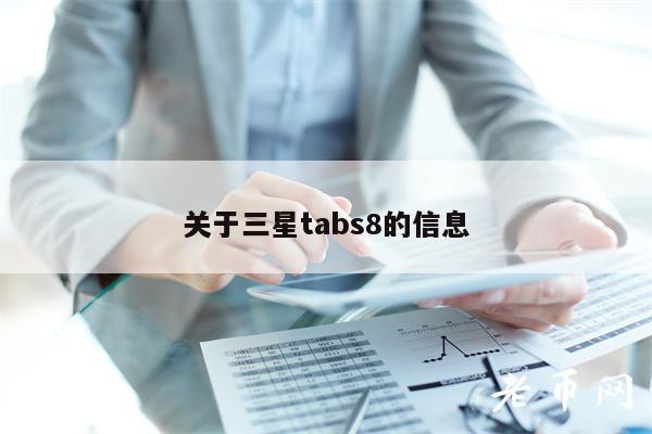 关于三星tabs8的信息