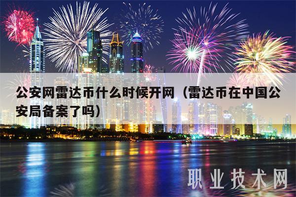 公安网雷达币什么时候开网(雷达币在中国公安局备案了吗)