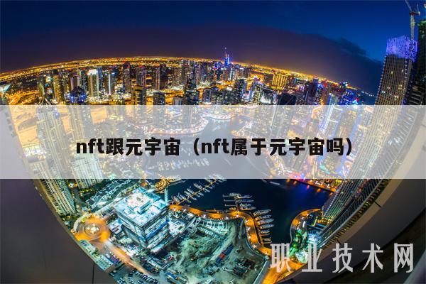 nft跟元宇宙（nft属于元宇宙吗）