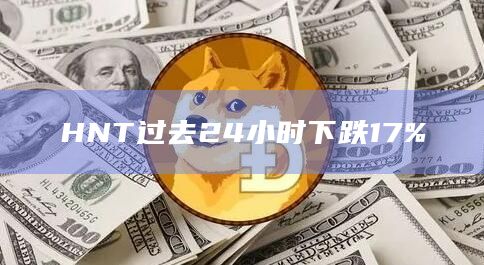 HNT过去24小时下跌17%