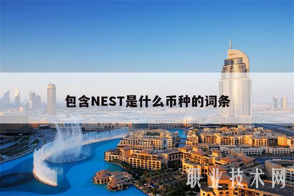 包含NEST是什么币种的词条