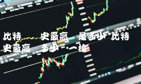 比特币历史最高价多少钱一枚