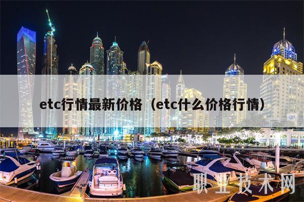 etc行情最新价格(etc什么价格行情)插图 etc行情最新价格(etc什么价格行情)