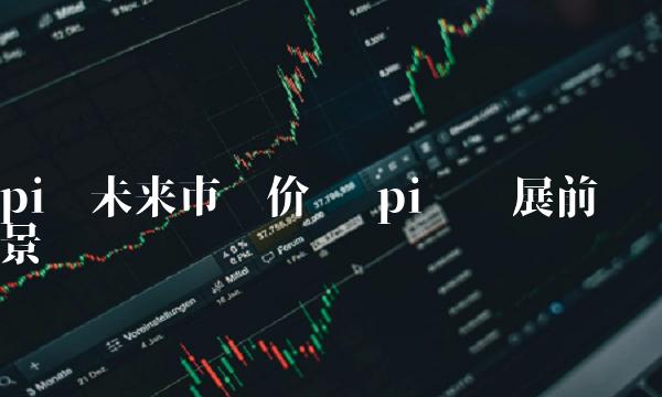 pi币未来市场价值