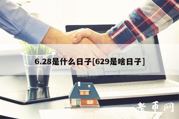 6.28是什么日子[629是啥日子]