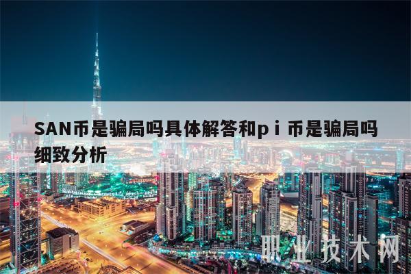 SAN币是骗局吗具体解答和pⅰ币是骗局吗细致分析