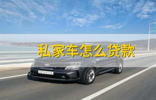 私家车怎么贷款?