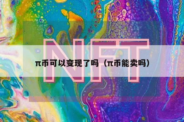 π币可以变现了吗（π币能卖吗）