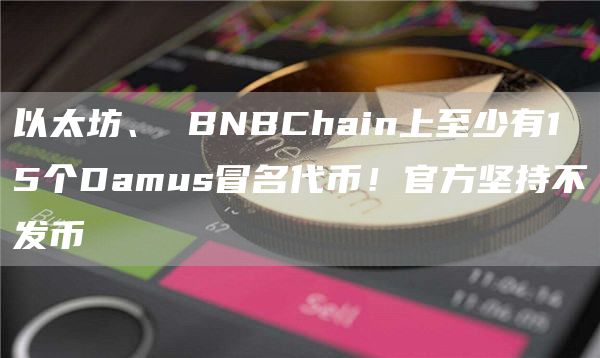 以太坊、 BNBChain上至少有15个Damus冒名代币！官方坚持不发币