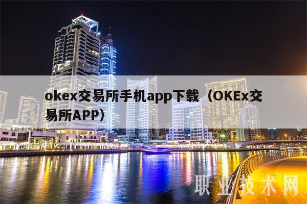 okex交易所手机app下载（OKEx交易所APP）
