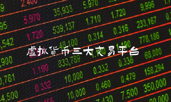 虚拟货币三大交易平台