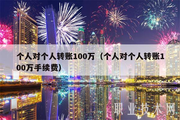 个人对个人转账100万(个人对个人转账100万手续费)插图 个人对个人转账100万(个人对个人转账100万手续费)