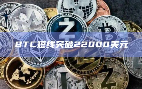 BTC短线突破22000美元