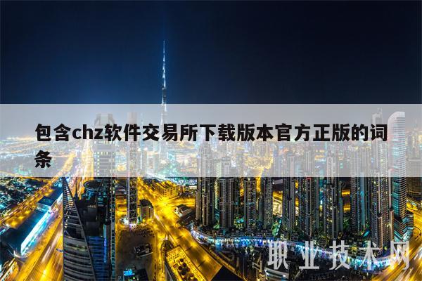 包含chz软件交易所下载版本官方正版的词条