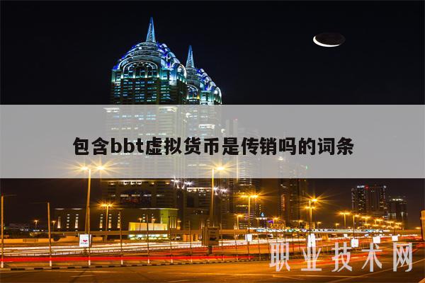 包含bbt虚拟货币是传销吗的词条插图 包含bbt虚拟货币是传销吗的词条