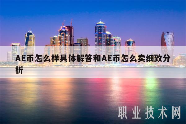 AE币怎么样具体解答和AE币怎么卖细致分析