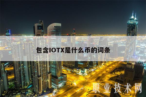 包含IOTX是什么币的词条